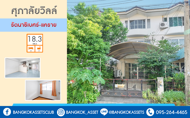 ทาวน์เฮ้าส์มือสองนนทบุรี ทำเลโซนเมือง! ม.ศุภาลัยวิลล์ งามวงศ์วาน-แคราย (ซ.รัตนาธิเบศร์18) บ้านพร้อมอยู่ เนื้อที่ 18.3 ตร.ว. ฟังก์ชั่น 4 ห้องนอน 3 ห้องน้ำ บนสุดยอด! เข้า-ออกได้ทั้งทางรัตนาธิเบศร์ ติวานนท์ และสนามบินน้ำ ใกล้รถไฟฟ้าสถานีศูนย์ราชการฯ และจุดขึ้นทางด่วน "งามวงศ์วาน" ราคาเกินคุ้ม!